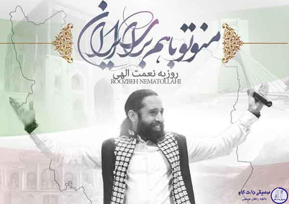 دانلود آهنگ روزبه نعمت الهی به نام من و تو باهم برای ایران / تو قلب این زمین تشنه یه چشمه ی بی تابه