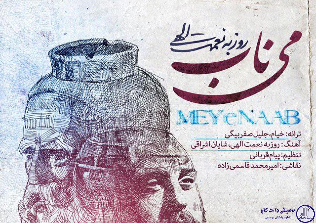 دانلود آهنگ روزبه نعمت الهی به نام می ناب