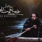 دانلود آهنگ روزبه نعمت الهی به نام مونالیزا / جونم به مجنون هیچکسی واسه دلش
