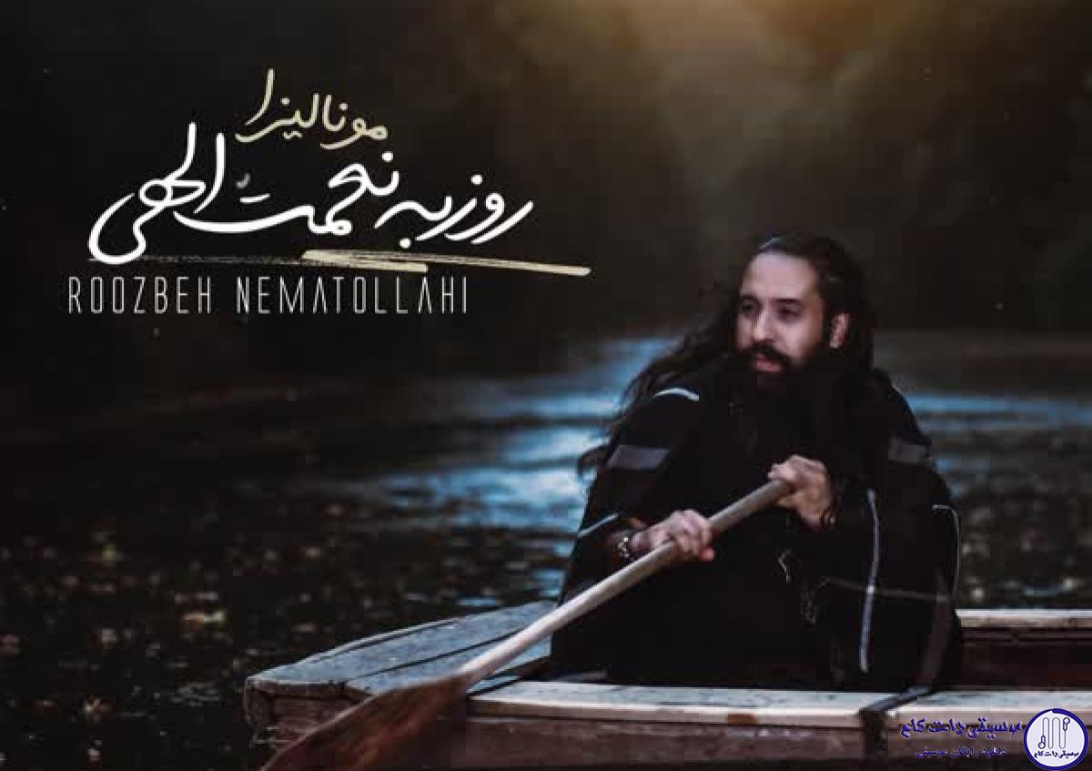 دانلود آهنگ روزبه نعمت الهی به نام مونالیزا / جونم به مجنون هیچکسی واسه دلش