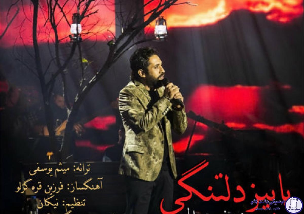 دانلود آهنگ روزبه نعمت الهی به نام پاییز دلتنگی