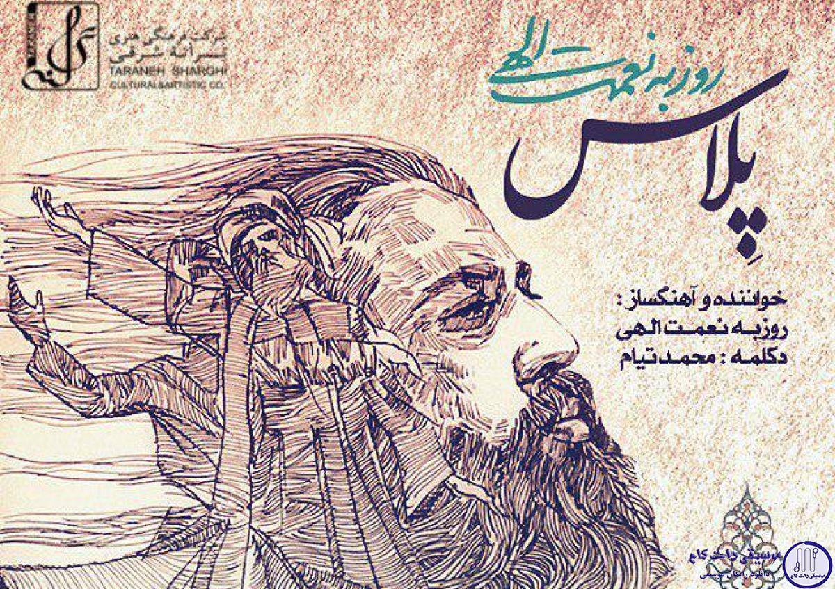 دانلود آهنگ روزبه نعمت الهی به نام پلاس / چشم تو خواب میرود یا که تو ناز میکنی