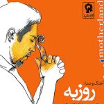 دانلود آهنگ روزبه نعمت الهی به نام سرزمین مادر