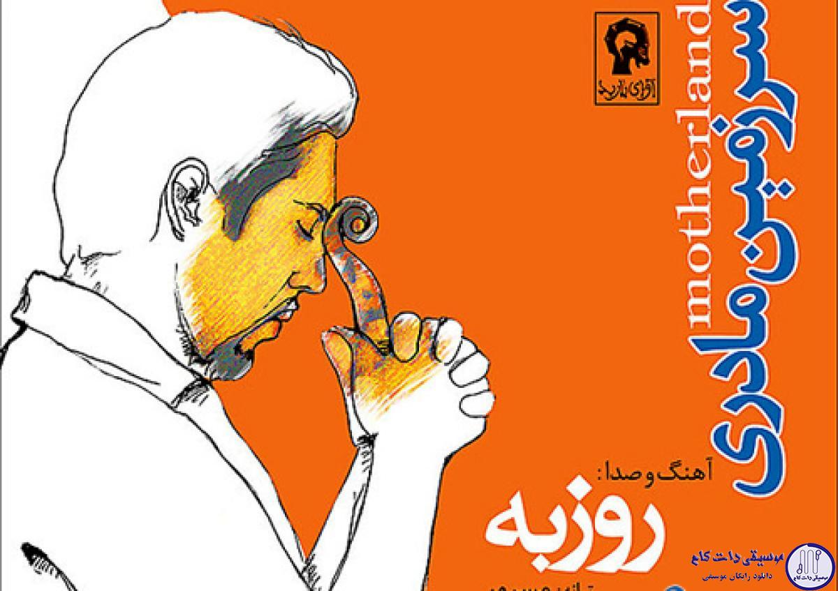 دانلود آهنگ روزبه نعمت الهی به نام سرزمین مادر
