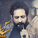 دانلود آهنگ روزبه نعمت الهی به نام سپاس / یکی خنده هاشو بخشید
