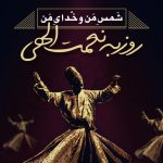 دانلود آهنگ روزبه نعمت الهی به نام شمس من و خدای من / پیر من و مراد من درد منو دوای من