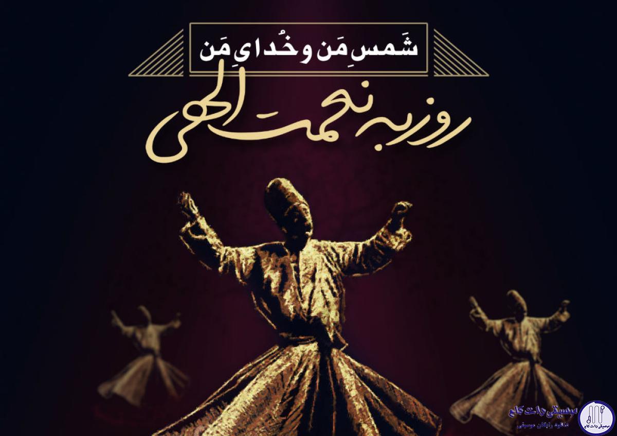 دانلود آهنگ روزبه نعمت الهی به نام شمس من و خدای من / پیر من و مراد من درد منو دوای من