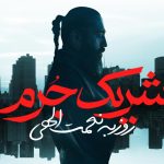 دانلود آهنگ روزبه نعمت الهی به نام شریک جرم