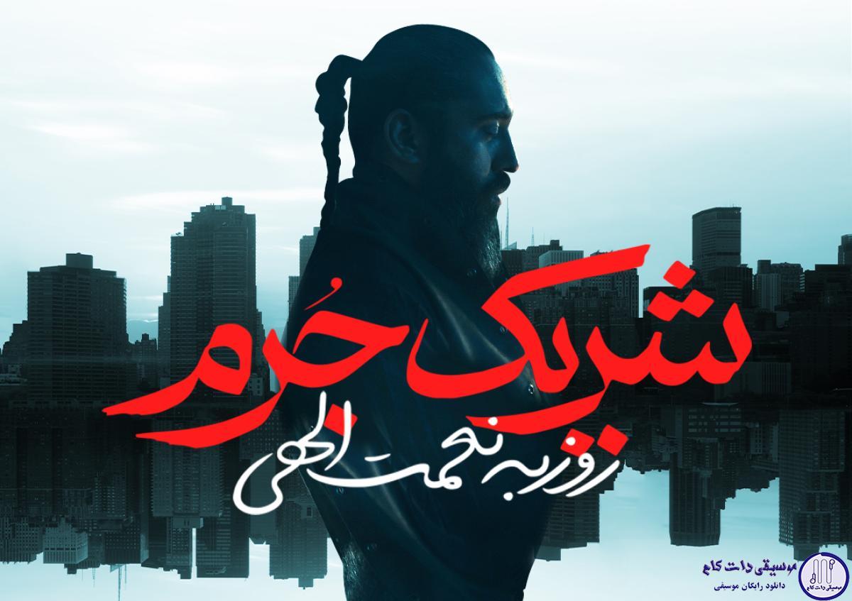 دانلود آهنگ روزبه نعمت الهی به نام شریک جرم