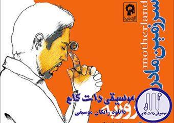 دانلود آهنگ روزبه نعمت الهی به نام تو