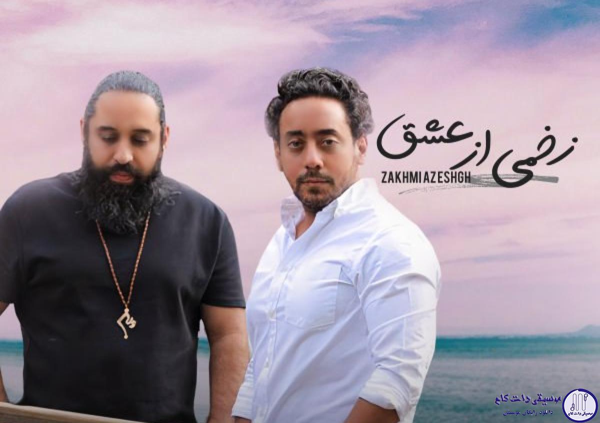 دانلود آهنگ روزبه نعمت الهی به نام زخمی از عشق / عشق من دل نکن