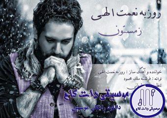 دانلود آهنگ روزبه نعمت الهی به نام زمستون / دستم بی حسه انگار یخ کردن ، انگار مشکوکن که بر نمی گردن