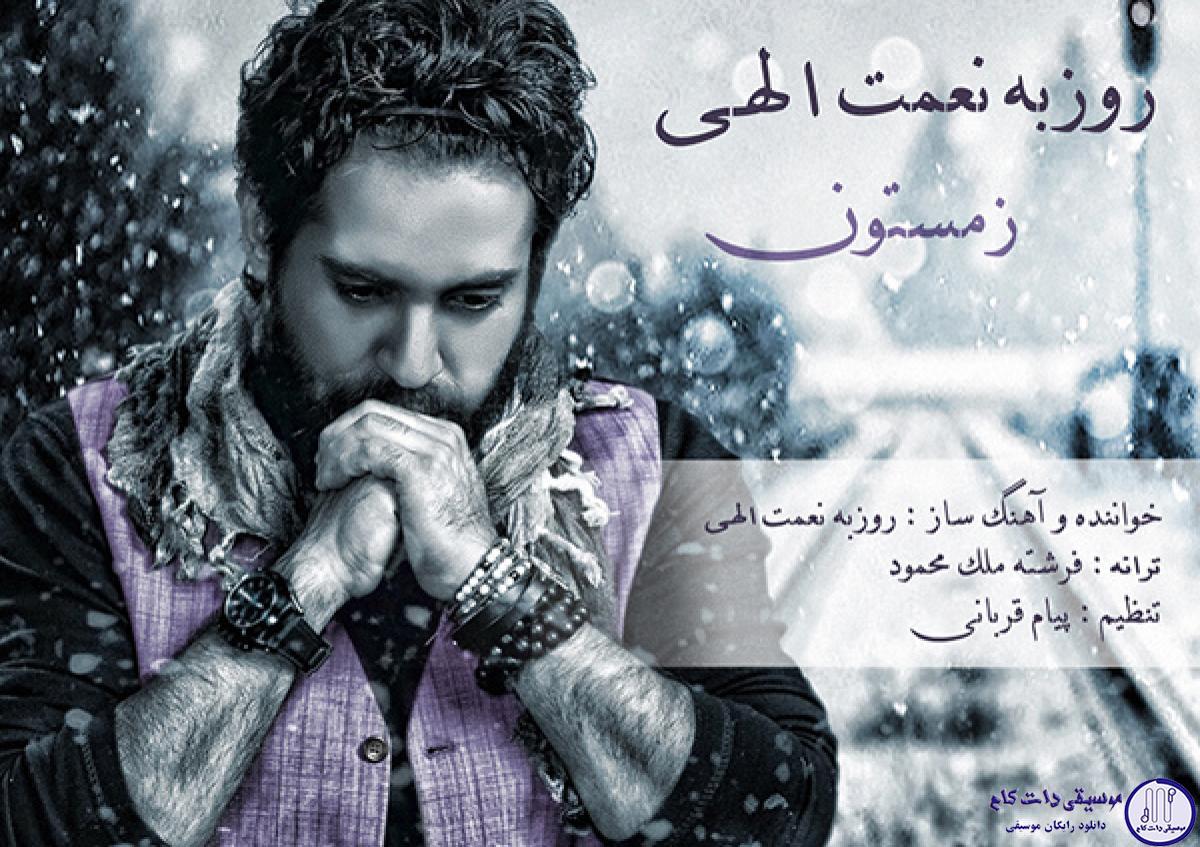 دانلود آهنگ روزبه نعمت الهی به نام زمستون / دستم بی حسه انگار یخ کردن ، انگار مشکوکن که بر نمی گردن