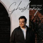 دانلود آهنگ سعید عرب به نام قشنگی