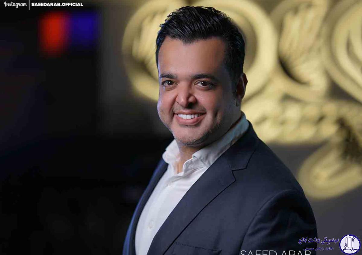 دانلود آهنگ سعید عرب به نام مهربونم / مهربونم توي قلبم خونه کردي