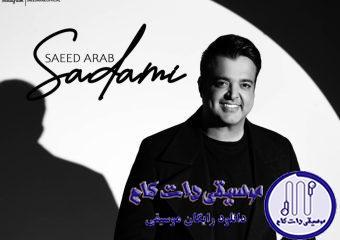 دانلود آهنگ سعید عرب به نام صدمی / میخوام چش بذارم