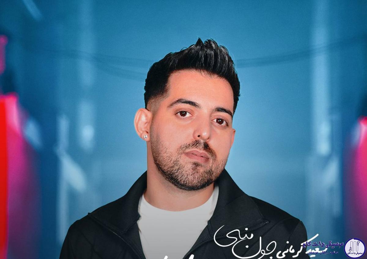 دانلود آهنگ سعید کرمانی به نام جون منی / داره بارون میزنه آروم آروم میزنه