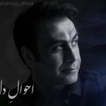 دانلود آهنگ سعید شهروز به نام احوال دل