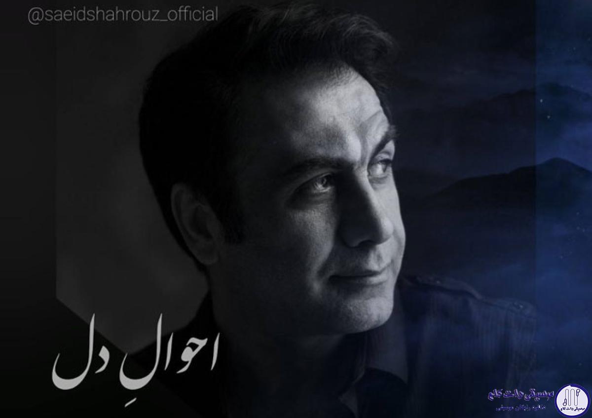 دانلود آهنگ سعید شهروز به نام احوال دل