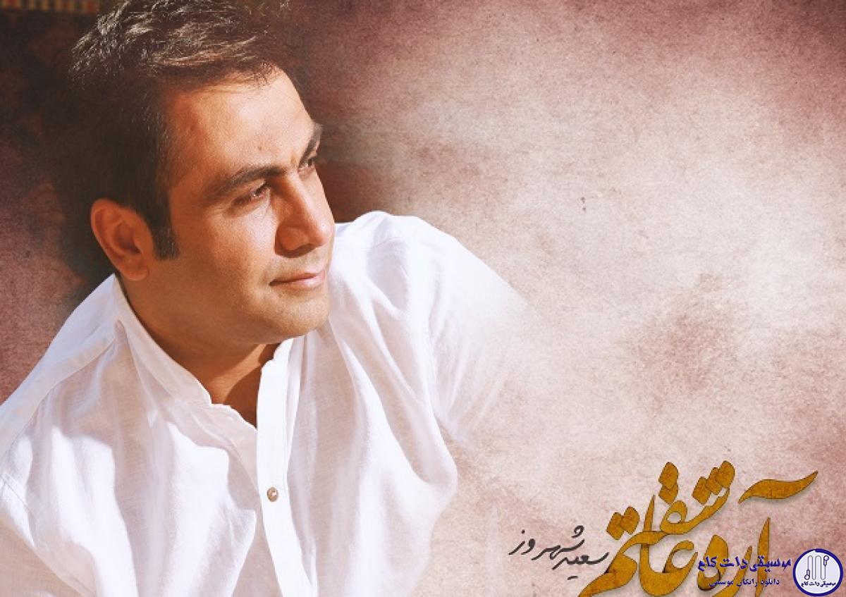 دانلود آهنگ سعید شهروز به نام اره عاشقتم