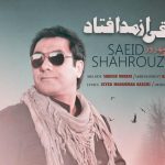 دانلود آهنگ سعید شهروز به نام عتشقی از مد افتاد