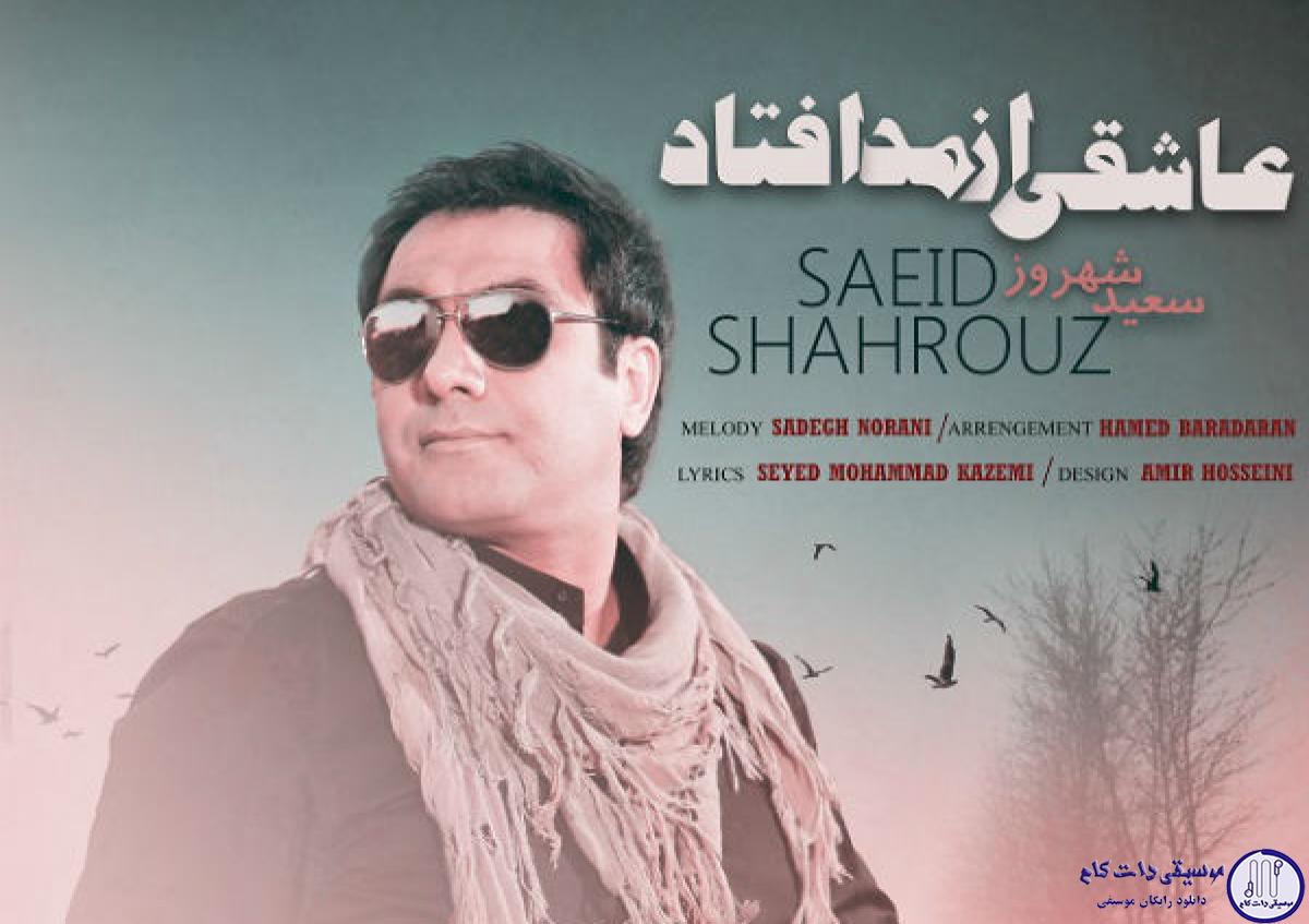 دانلود آهنگ سعید شهروز به نام عتشقی از مد افتاد