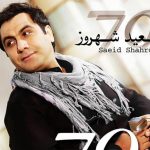 دانلود آهنگ سعید شهروز به نام با تو خونه