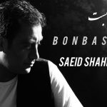 دانلود آهنگ سعید شهروز به نام بن بست / تو از من خسته ای اما من از دست تو