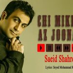 دانلود آهنگ سعید شهروز به نام چی میخوای از جونم