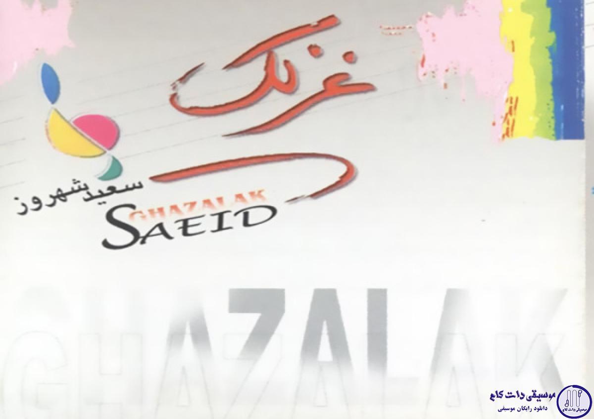 دانلود آهنگ سعید شهروز به نام دوست دارم