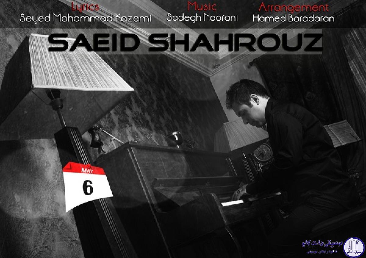 دانلود آهنگ سعید شهروز به نام هر روز خدا / هر روز خدا داری قلبم رو میکشنی