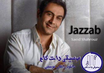 دانلود آهنگ سعید شهروز به نام جذاب / با دیدن این چشما نزدیکه بریزه دل