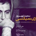 دانلود آهنگ سعید شهروز به نام کاری نمیکنی