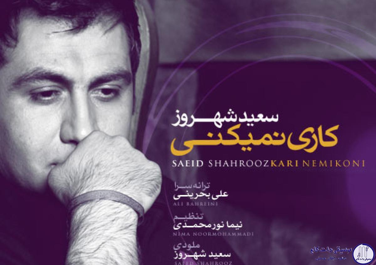 دانلود آهنگ سعید شهروز به نام کاری نمیکنی