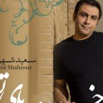 دانلود آهنگ سعید شهروز به نام خنده های تو