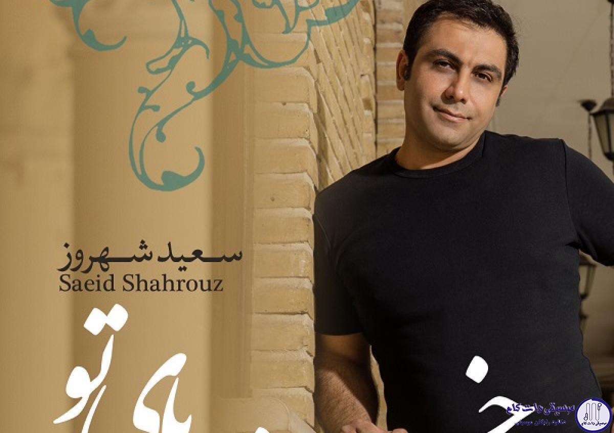 دانلود آهنگ سعید شهروز به نام خنده های تو