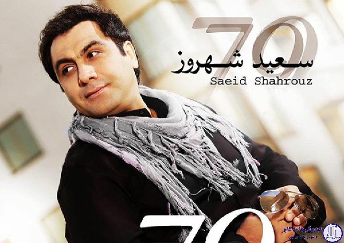 دانلود آهنگ سعید شهروز به نام کجا برگشتی