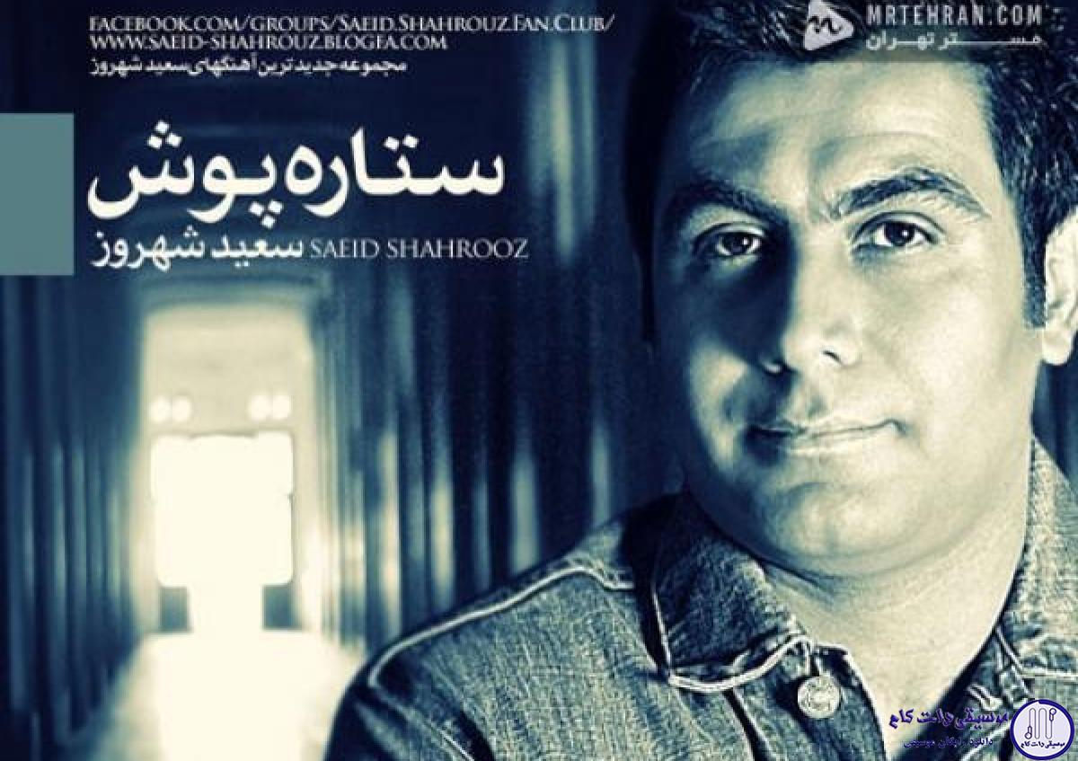 دانلود آهنگ سعید شهروز به نام کوچه های خاطره