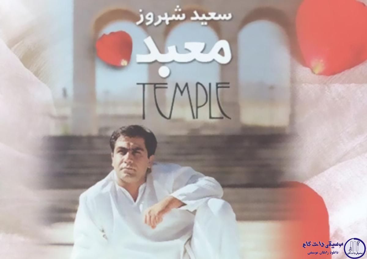 دانلود آهنگ سعید شهروز به نام معبد