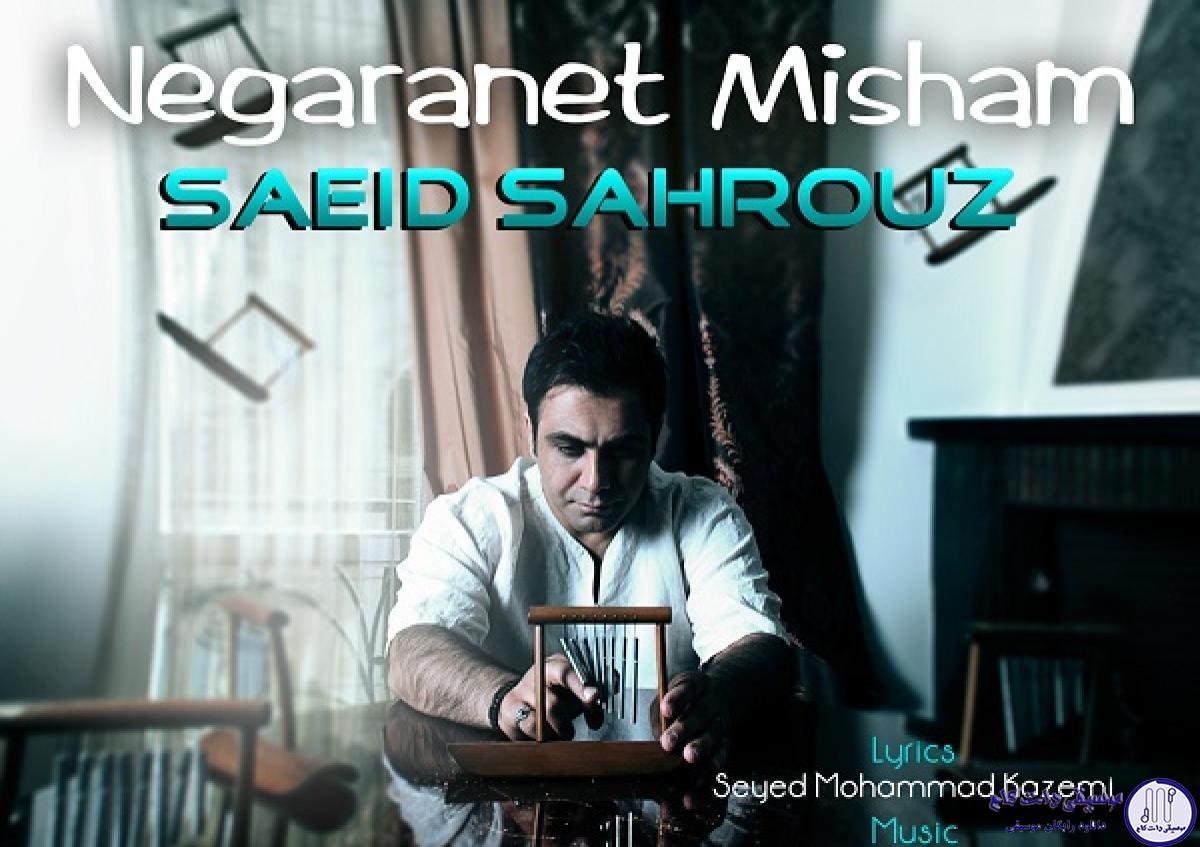 دانلود آهنگ سعید شهروز به نام نگرانت میشم / چقدر با همدیگه جوریم منو تو