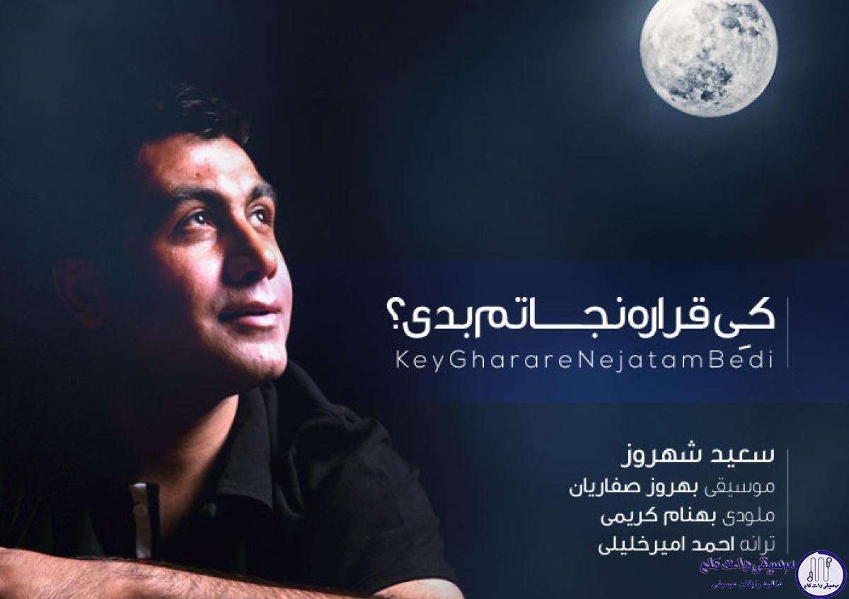 دانلود آهنگ سعید شهروز به نام شهر باران