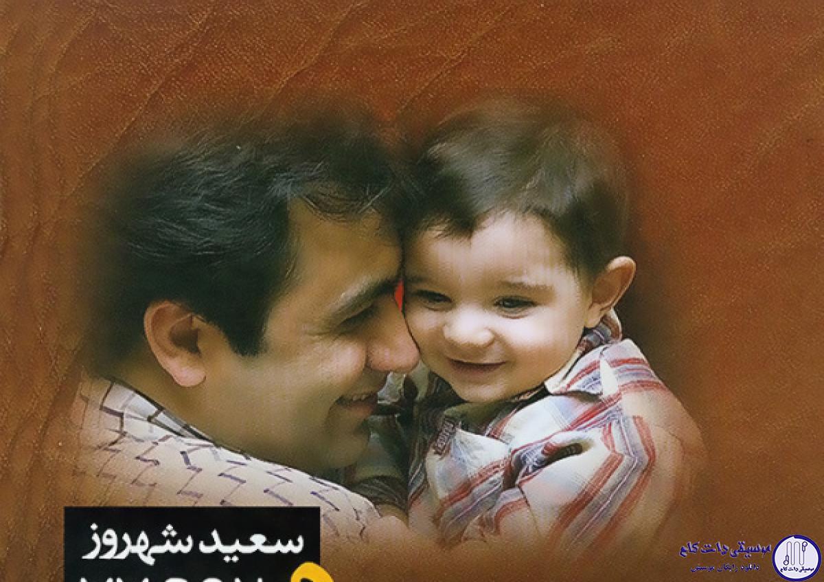 دانلود آهنگ سعید شهروز به نام سرمه