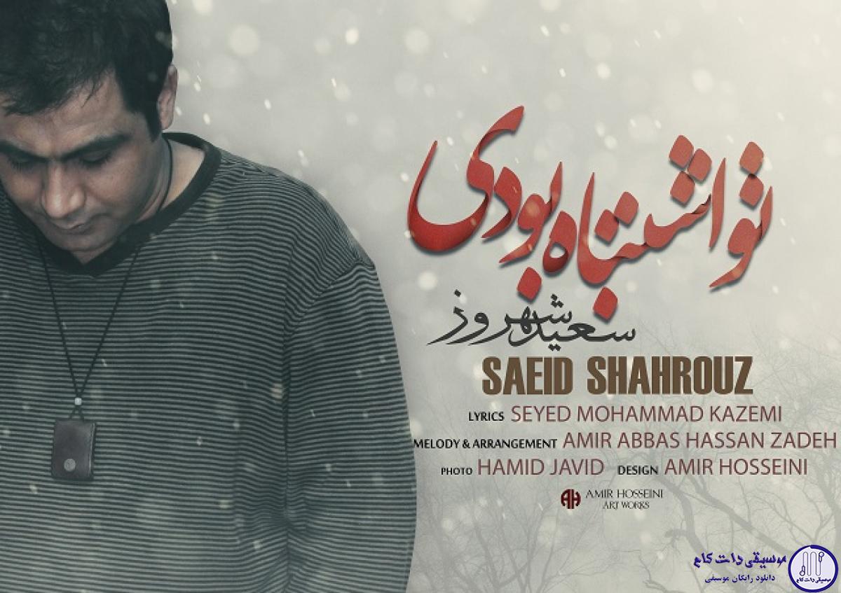 دانلود آهنگ سعید شهروز به نام تو اشتباه بودی / تو با نگاه سرد من با چشای