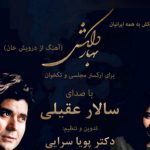 دانلود آهنگ سالار عقیلی به نام بهار دلکش / بهار دلکش رسید و دل به‌ جا نباشد