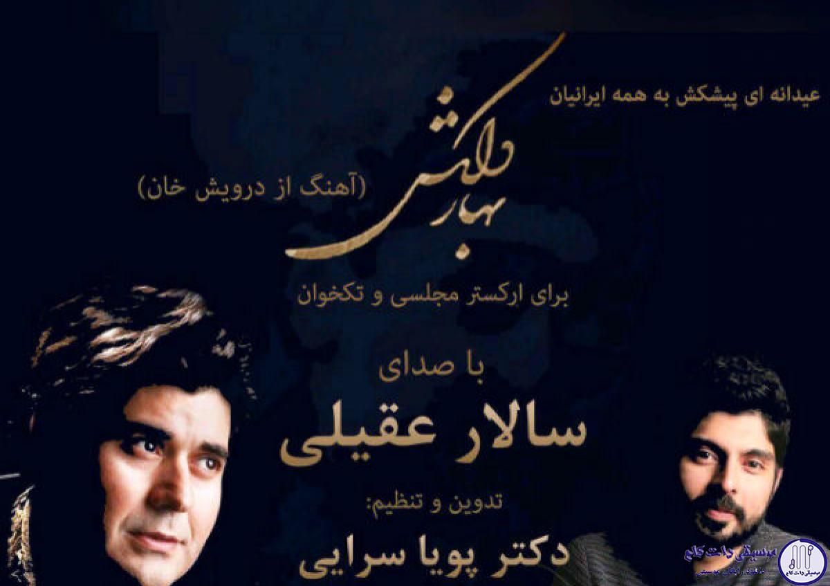 دانلود آهنگ سالار عقیلی به نام بهار دلکش / بهار دلکش رسید و دل به‌ جا نباشد