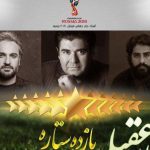 دانلود آهنگ سالار عقیلی به نام یازده ستاره / ای جان و ای جانان من، ای عشق جاویدان من