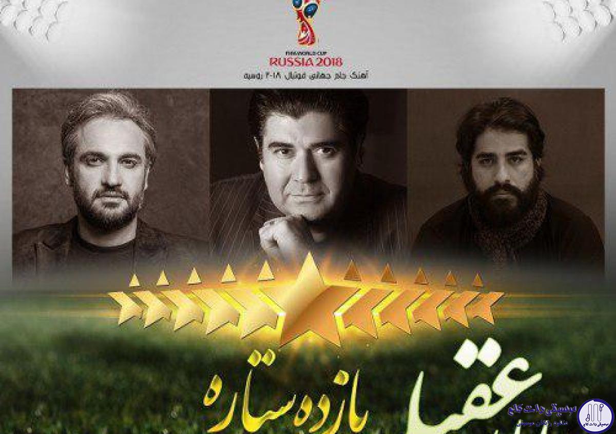دانلود آهنگ سالار عقیلی به نام یازده ستاره / ای جان و ای جانان من، ای عشق جاویدان من