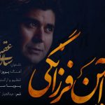 دانلود آهنگ سالار عقیلی به نام آیین فرزانگی / جوانی بهار بلند پروریست