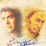 دانلود آهنگ سالار عقیلی به نام آهنگ جهانگردی سعدی / آهنگ جهانگردی سعدی به سرم نیست