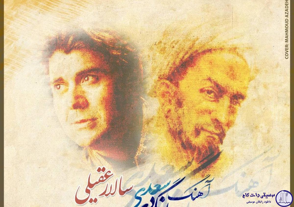 دانلود آهنگ سالار عقیلی به نام آهنگ جهانگردی سعدی / آهنگ جهانگردی سعدی به سرم نیست